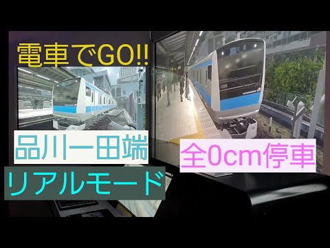 電車でGO!!　京浜東北線快速　0cm停車編集(ニア、ピタ、ダブル)　品川田端間　リアルモード