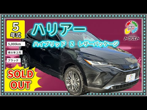 相当安くないです？？令和５年 ハリアー  ハイブリッド Z レザーパッケージ  5000キロ【SOLDOUT札幌市A様】