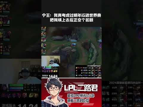 宁王：我真考虑过明年iG进世界赛，把我填上去反正空个名额 #lol #lpl