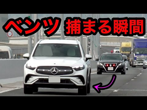 覆面パトカーがベンツを捕まえる瞬間‼️ 覆面に全く気付かない⁉️　[警察 取り締まり 高速道路 速度違反 スカッと]