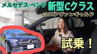 メルセデス・ベンツ Mercedes-Benz 新型Cクラス C200 AVANTGARDE【試乗】どう変わった？何が変わった？そしてインターフェースは運転中同表示される？一般道でじっくり試しました☆