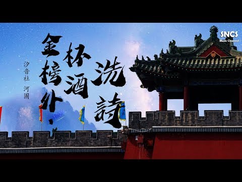 汐音社 河圖 - 金榜外·杯酒洗詩 | 高音質動態歌詞Lyrics