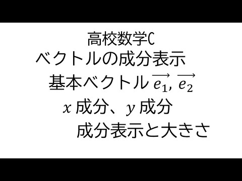 ベクトルの成分表示【数学C平面上のベクトル】