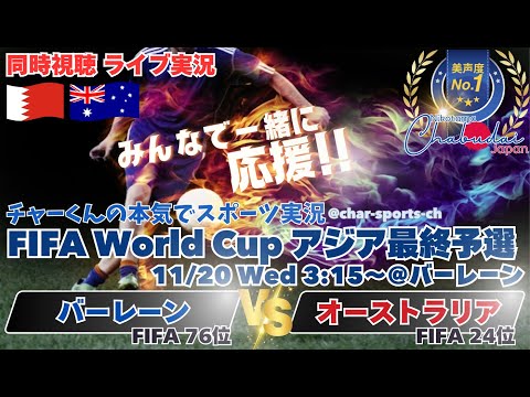 2位争いは死闘【サッカー】W杯2026アジア最終予選オーストラリアVSバーレーンを実況ライブ配信！　＃サッカー　＃サムライブルーライブ配信　＃バーレーンオーストラリアライブ配信　＃日本代表ライブ中継