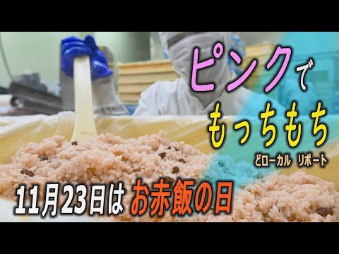 ピンクで色でもっちもち！　11月23日は“赤飯の日”　【どローカルリポート】沖縄