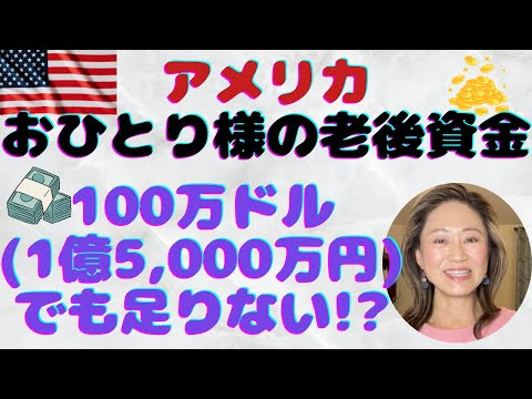 【アメリカ生活】老後資金はいくら必要? 生活費や年金額を算出し、60歳引退をシミュレーション