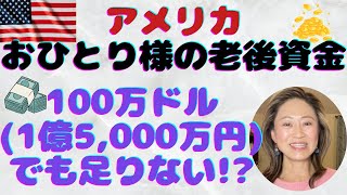 【アメリカ生活】老後資金はいくら必要? 生活費や年金額を算出し、60歳引退をシミュレーション