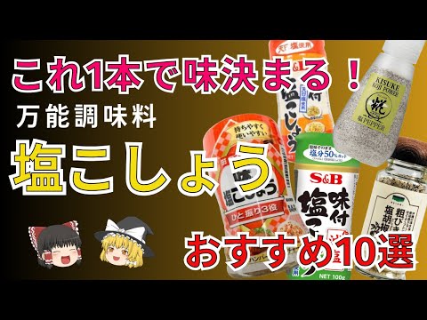 これ1本で味決まる！料理の必需品！塩こしょう人気売上ランキングTOP10