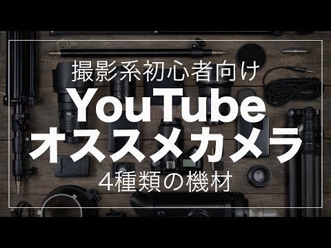 YouTube向けオススメのカメラ 4つの種類を解説します！