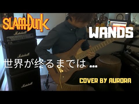 【玩音樂#2】WANDS - 世界が终るまでは Sekaiga Owarumadewa (直到世界的盡頭) Slam Dunk 男兒當入樽 灌籃高手 片尾曲 ED (Guitar Cover)