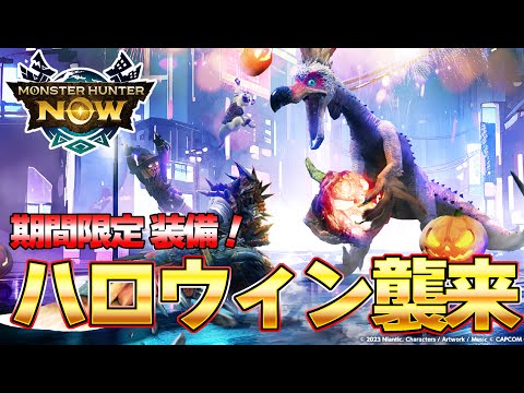 全ハンター待望！ハロウィン限定装備がめっちゃ強そうだぞ！【モンハンNow】【モンスターハンターNow】