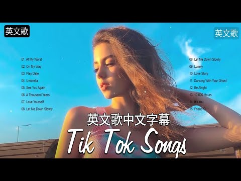 英文歌 - Top 20抖音最火流行歌曲推荐Tik Tok - 英文歌中文字幕