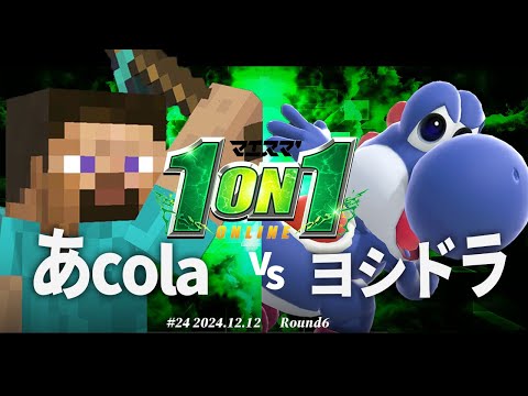 マエスマ'1on1#24[R6] あcola(スティーブ) VS ヨシドラ(ヨッシー) #スマブラSP #マエスマ