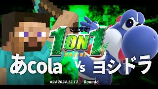 マエスマ'1on1#24[R6] あcola(スティーブ) VS ヨシドラ(ヨッシー) #スマブラSP #マエスマ