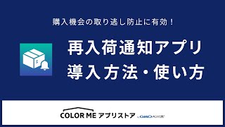 「再入荷通知」アプリの導入方法・使い方