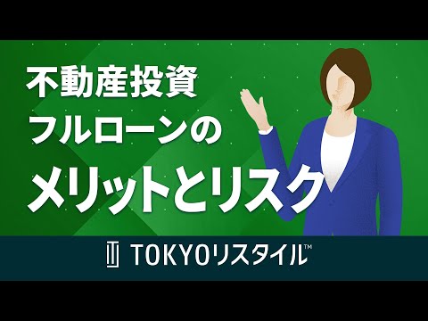 不動産投資におけるフルローンのメリットとリスク