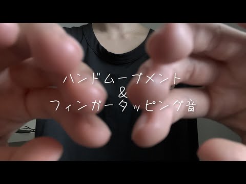 ASMR Hand Movements & Finger Tapping Sounds