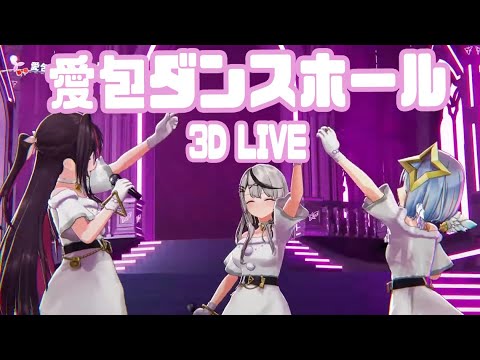 3D Live【かなけん】愛包ダンスホール / HIMEHINA (Aipai Dancehall)  歌詞付き 2024/12/22