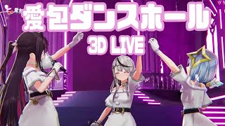 3D Live【かなけん】愛包ダンスホール / HIMEHINA (Aipai Dancehall)  歌詞付き 2024/12/22