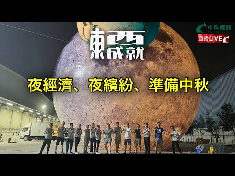 230916【東成西就】EP66楊德忠 蘇逸恆 艾蒙威 余德寶 潘焯鴻 | 夜經濟、夜繽紛、準備中秋