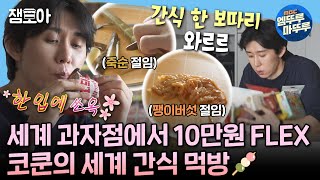 [나혼자산다] 소식좌 코쿤의 세계 간식 10만원 FLEX💸 & 신비하고 어려운(?) 신발 수전사의 세계👟 | #코드쿤스트 #세계간식 #수전사 MBC241018방송