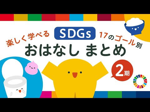 【35分連続】楽しい 子ども 知育 学ぶ | 17のゴール別２期まとめ | 子ども向け | 2歳児 | 3歳児 | リッタ | SDGsアニメ