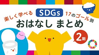 【35分連続】楽しい 子ども 知育 学ぶ | 17のゴール別２期まとめ | 子ども向け | 2歳児 | 3歳児 | リッタ | SDGsアニメ