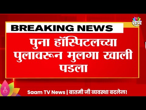 Poona Hospital News: पुना हॉस्पिटलच्या पुलावरून मुलगा खाली पडला, अग्निशमन दलाकडून शोध सुरू