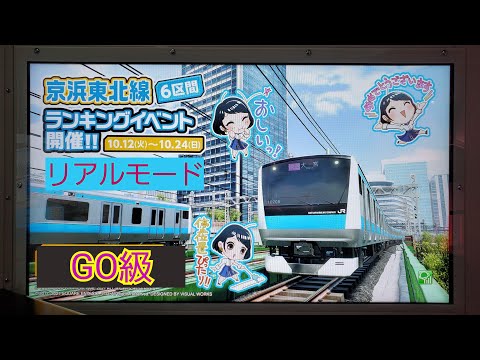 電車でGO!!  京浜東北線6区間イベント2021  GO級