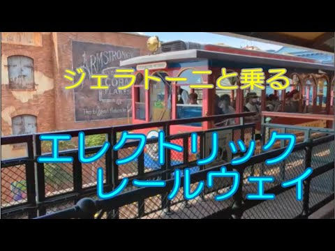 【エレクトリックレールウェイ:FULL】ジェラトーニと乗車