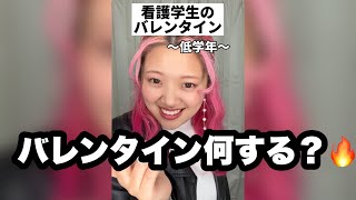 看護学生のバレンタイン〜低学年と国試前の違い〜