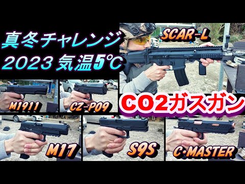 CO2ガスガン６丁 真冬の動作テスト サバゲー ガスブロ CO2GBB CARBON8 BATON WE SIGAIR