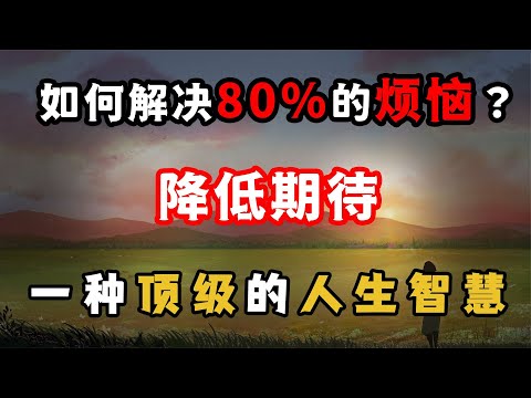 如何解決80%的煩惱？降低期待，慢慢成長才是最快速的成長！