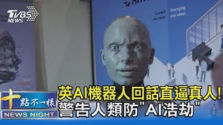 英AI機器人回話直逼真人! 警告人類防「AI浩劫」｜十點不一樣20230601 @TVBSNEWS02