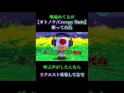 【オトノケ/Creepy Nuts】キノピオで歌ってみた#声真似 #うたってみた