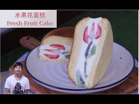 [ 煮嚟煮去 ] 免焗爐生果花蛋糕 Fruit Flower Cake (Without oven) [Ryan cook around] [中/Eng Sub] Recipe