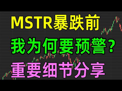 美股热点：MSTR暴跌前，我为何要预警？重要细节分享！