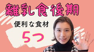 【離乳食後期】便利食材5つ 私の常備しているものˎˊ˗ 定番アイテム‼︎