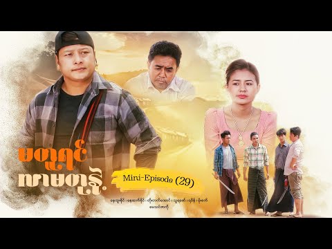 မတူရင်လာမတုနဲ့ - Mini - Episode ( 29 ) #drama  #series #myanmarseries #maharseries #nayhtoonaing