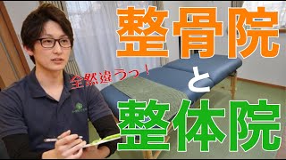 整骨院と整体院の違いについて解説