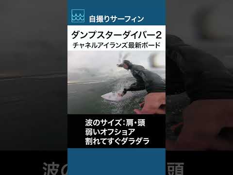 ダンプスターダイバー2でロングライディング#shorts #surfing