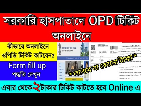 অনলাইনে ওপিডি টিকিট কীভাবে কাটবেন | OPD টিকিট বুকিং পদ্ধতি অনলাইনে |PG hospital | RG Kar Hospital