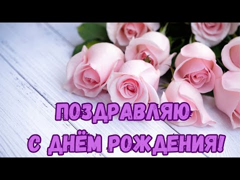 С Днем Рождения Красивое поздравление Музыкальная открытка