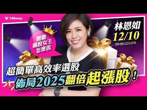 超簡單高效率選股，佈局2025翻倍起漲股！｜林恩如 飆股女王▸12月免費直播教學