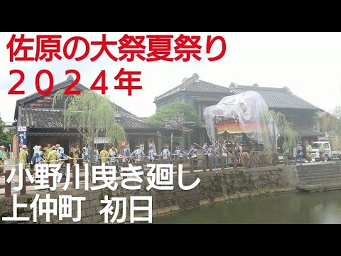 佐原の大祭夏祭り２０２４年 初日 上仲町 小野川曳き廻し 踊り 本宿八坂神社祇園祭 ７月１２日 ユネスコ無形文化遺産 千葉県香取市佐原 良かったらチャンネル登録よろしくお願いいたします！