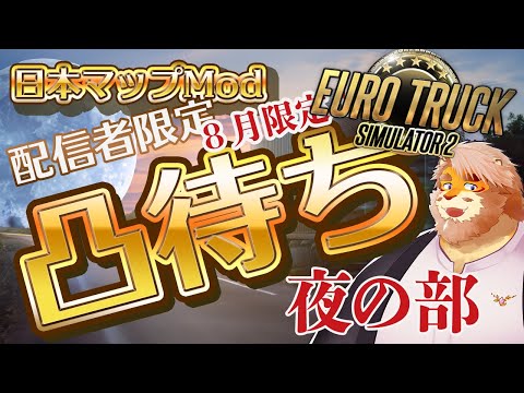 【EURO TRUCK SIMULATOR 2】配信者限定凸待ち！日本マップModで走る！夜の部【男性VTuber｜花鎧照虎】