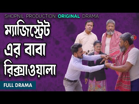 ম্যাজিস্ট্রেট-এর বাবা রিক্সাচালক| Magistrate-er- baba riksha chalok| shopnil Productions new natok