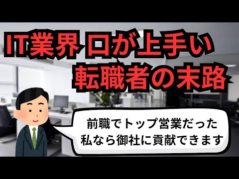 IT業界 口が上手い転職者の末路【IT派遣エンジニア】