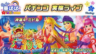 パチンコ ライブ【 スーパー海物語 IN 沖縄4 ミドル 】《 パーラー華ぱぱ・海物語 博物館 》令和 4年 10月 LIVE ⑫・No.379