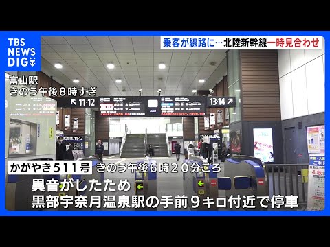 「異音」発生で停車後に乗客が線路に 理由は不明　北陸新幹線「かがやき511号」が2時間半運転見合わせ｜TBS NEWS DIG